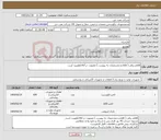 تصویر کوچک آگهی نیاز کالا-اقلام برقی ( اقلام و مشخصات به پیوست ) عضویت در Avl اولوبیت است