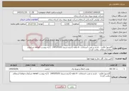 تصویر کوچک آگهی نیاز خدمات-گلشهر/ طارم - بازدید و نصب انشعابات -6 ماهه (تاریخ شروع 1405/03/01 ) (به پیوست sanad شرایط و ضوابط استعلام رعایت گردد)