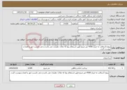 تصویر کوچک آگهی نیاز خدمات-پروژه آسفالت به متراژ 4500 متر مربع طبق استعلام بها که ملاک دهیاری می باشد و می بایست مهر و امضا و پیوست گردد.