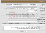 تصویر کوچک آگهی نیاز خدمات-بازسازی ابنیه و نمای ساختمان (220 مترمربع) - طبق مشخصات پیوست - بازدید و بارگزاری فرم الزامی می باشد - تماس: آقای رازمند:09176558300