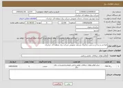 تصویر کوچک آگهی نیاز خدمات-طراحی و ساخت و نصب پارکینگ مسقف عمومی شرکت برق منطقه ای خراسان