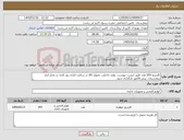 تصویر کوچک آگهی نیاز کالا-کارتریج 293 عدد طبق لیست پیوست. تولید داخلی. تحویل کالا در ساعت اداری روز کاری در محل انبار بیمارستان. پیش فاکتور بارگذاری شود.