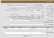 تصویر کوچک آگهی نیاز خدمات-اجرای طرح هادی روستای قنات ملک ،رابر.برآورد 8.899.869.888ریال.نوع اعتبارونحوه پرداخت:عمرانی-قیر.کسورات قانونی طرح.مستند بپیوست.مدت2ماه