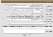 تصویر کوچک آگهی نیاز خدمات-ساخت ونصب رولاپ شعبه بلوارطالقانی نطنز