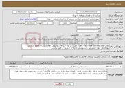 تصویر کوچک آگهی نیاز خدمات-نصب تعداد 100،000 قطعه ادوات کاهنده مصرف بر روی شیرآلات روشویی، ظرف‌شویی، حمام و سرویس بهداشتی جهت مشترکین تحت پوشش ناحیه 17 شهریور بر طبق پیوست