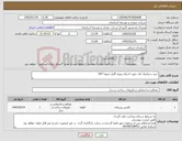 تصویر کوچک آگهی نیاز کالا-خرید سرامیک کف جهت اجرای پروژه گلزار شهدا 507