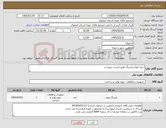 تصویر کوچک آگهی نیاز کالا-خرید انواع بلبرینگ طبق لیست پیوست