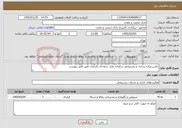 تصویر کوچک آگهی نیاز خدمات-تامین،پیاده سازی و پشتیبانی سامانه رفتار حرفه ای کارکنان طبق فایل پیوست