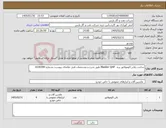 تصویر کوچک آگهی نیاز کالا-ساخت بلادر اکومولاتور برند Bladder QHP طبق شرح و مشخصات فنی تقاضای پیوست بشماره 0330399