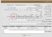 تصویر کوچک آگهی نیاز خدمات-خدماتمهندسی، تامین، اجرا و راه اندازی سیستم اعلان و اطفا حریق تعدادی از ساختمانها و سوله های مجتمع به تفکیک نواحی مشخص شده (EPC) طبق فایل پیوستی