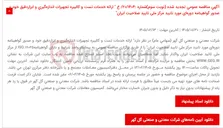 تصویر کوچک آگهی آگهی مناقصه عمومی تجدید شده (نوبت سوم)شماره :20/1404/ ع " ارائه خدمات تست و کالیبره تجهیزات اندازه‌گیری و ابزاردقیق خود و صدور گواهینامه دوره‌ای مورد تایید مرکز ملی تایید صلاحیت ایران"