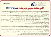 تصویر کوچک آگهی  قرارداد سالیانه امحاء پسماند
