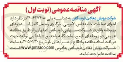 تصویر کوچک آگهی اجرای عملیات تخلیه فلس ، لایروبی ، بارگیری و حمل کامل استخرهای پمپخانه