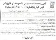 تصویر کوچک آگهی عملیات بهسازی و ترمیم نوارهای حفاری سطح شهر 
