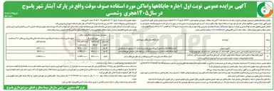 تصویر کوچک آگهی اجاره جایگاهها و اماکن مورد استفاده صنوف موقت