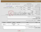 تصویر کوچک آگهی نیاز کالا-رنگ/به فایل پیوست رجوع شود.