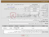 تصویر کوچک آگهی نیاز کالا-خرید 150 تن آب ژاول مطابق با مشخصات فنی و برگ استعلام پیوست که می بایست توسط فروشنده مهر و امضا و در سامانه بارگذاری گردد. 