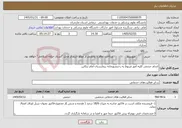 تصویر کوچک آگهی نیاز خدمات-انجام حجمی کلیه امور مربوط به رختشویخانه بیمارستان امام تنکابن