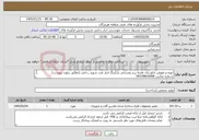 تصویر کوچک آگهی نیاز خدمات-تهیه و تعویض تابلو برق تغذیه برج روشنایی پارکینگ انبار نفت شهید رجایی (مطابق براورد پیوست) شماره تماس: 09378816908 