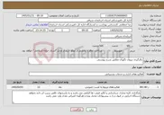 تصویر کوچک آگهی نیاز خدمات-بکارگیری نیروی نگهبان مطابق شرح پیوستی
