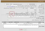 تصویر کوچک آگهی نیاز خدمات-انجام کلیه امور مربوط به جابجایی و حمل و نقل بصورت رفت و برگشت جهت سرویس ایاب و ذهاب کارکنان برون شهری بیمارستان شهدا بهشهر