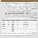 تصویر کوچک آگهی نیاز کالا-کیتهای آزمایشگاهی بخش هورمون دستگاه i state -طبق فایل پیوستی-درصورت ارائه برند جدید ارسال نمونه جهت دریافت تاییدیه از مرکز ورعایت قوانین 