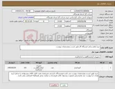 تصویر کوچک آگهی نیاز کالا-خرید لوازم یدکی ایستگاه گاز طبق لیست ومشخصات پیوست 