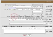 تصویر کوچک آگهی نیاز خدمات-استعلام بهای خرید رنگ ترافیکی مطابق با مشخصات پیوست