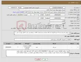 تصویر کوچک آگهی نیاز کالا-پایه چوبی اشباع شده 9 متری//ایران کد کالا مشابه و مشخصات کالای درخواستی برابر با فایل پیوست می باشد. 