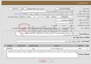 تصویر کوچک آگهی نیاز خدمات-احداث نیروگاه خورشیدی بااینورترهیبریدی 20 کیلو واتی وتوان نامی10کیلووات با10کیلووات ساعت ذخیره سازبرای تامین بخشی ازبار 