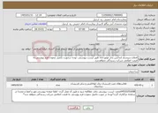 تصویر کوچک آگهی نیاز خدمات-اصلاح سیستم کندانس بخار موتورخانه طبق لیست پیوستی ،توجه درصورت تکمیل ننمودن فرم پیوستی به قیمت اعلامی شرکت رسیدگی نخواهدشد.
