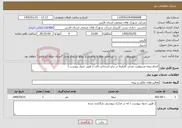 تصویر کوچک آگهی نیاز خدمات-انجام بیمه مسئولیت مدنی کارفرما در برابر اشخاص ثالث ( طبق جدول پیوست ) 