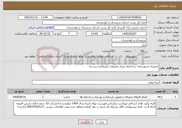 تصویر کوچک آگهی نیاز خدمات-تعمیرات و بهسازی ساختمان مرکز تحقیقات زابل(اداره پست)