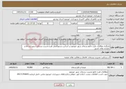 تصویر کوچک آگهی نیاز خدمات-بازنگری مطالعات طرح جامع پسماند شهر خورموج بر اساس دستورالعمل طرح مدیریت پسماند شهرداری ها و دهیاری های کشور