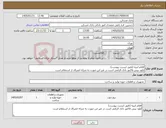 تصویر کوچک آگهی نیاز کالا-اقلام ابنیه (طبق لیست پیوست) آپلود پیش فاکتور بانک الزامی است در غیر این صورت به منزله انصراف از استعلام است