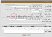 تصویر کوچک آگهی نیاز خدمات-انتخاب مشاور جهت تدوین پیوست کاهش خطر پست جرون