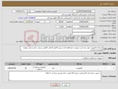 تصویر کوچک آگهی نیاز کالا-باسلام کامپوزیت مورد نیاز است پیوست مشاهده گردد پیش فاکتور الزامی فاکتور رسمی حمل و نقل برعهده فروشنده میباشد 