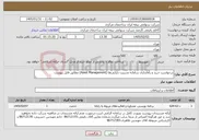 تصویر کوچک آگهی نیاز خدمات-درخواست خرید و راه‌اندازی سامانه مدیریت دارایی‌ها (Asset Management) مطابق فایل پیوست