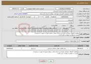 تصویر کوچک آگهی نیاز خدمات-مناقصه کارهای عمرانی (پیاده رو سازی معابر سطح شهر) به صورت دستمزدی لیست درخواست پیوست می باشد.
