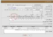 تصویر کوچک آگهی نیاز خدمات-بهسازی و ترمیم سنگ فرش معابر و پیاده روهای سطح شهر برابر برآورد اولیه و مستندات پیوستی