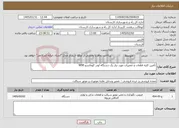 تصویر کوچک آگهی نیاز خدمات-تأمین کلیه قطعات و تعمیرات مورد نیاز یک دستگاه لودر کوماتسو W90