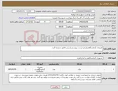 تصویر کوچک آگهی نیاز کالا-ملزومات آزمایشگاهی(برابر لیست پیوستی) پیش فاکتور ضمیمه گردد