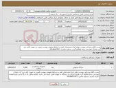 تصویر کوچک آگهی نیاز کالا-لیست اقلام پزشکی پیوست-تولید ایران-مشخصات فنی و شرایط عمومی پیوست-قیمت به صورت کلی درج گردد-مدارک پیوستی حتما مطالعه گردد- شماره تماس: 09186023971