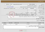 تصویر کوچک آگهی نیاز خدمات-اجرای عملیات دیوارچینی و سایر عملیات بنایی مطابق شرح کار پیوستی