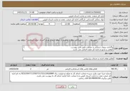 تصویر کوچک آگهی نیاز خدمات-واگذاری نیروی خدماتی و حفاظت طبق فایل پیوست. گواهی و مجوز از اداره کل تعاون الزامی می باشد. شرکت کنندگان مستقر در استان قزوین قابل بررسی می باشند.
