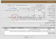 تصویر کوچک آگهی نیاز خدمات-پیمان تعمیر اساسی الکتروموتور 1200 کیلو وات و 6 کیلو ولت شماره 203 خط 16 اینچ مرکز انتقال نفت نظامیه 