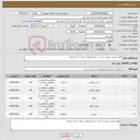 تصویر کوچک آگهی نیاز کالا-طبق لیست پیوست باشد در غیر اینصورت عودت داده میشود 