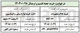 تصویر کوچک آگهی خرید جعبه تقسیم و ترمینال