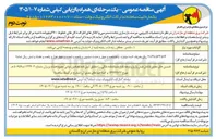 تصویر کوچک آگهی  عملیات لایروبی مرمت بازسازی جاده دسترسی و کانال های اطراف دکل های خطوط ۴۰۰ کیلوولت