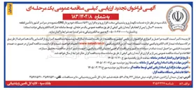 تصویر کوچک آگهی خدمات نگهداری و پشتیبانی سخت افزاری و نرم افزاری ۱۵۳۱ دستگاه خود پرداز GRG